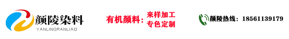 颜陵颜料