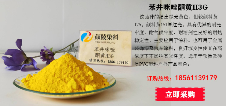 苯并咪唑酮黄h3g.jpg
