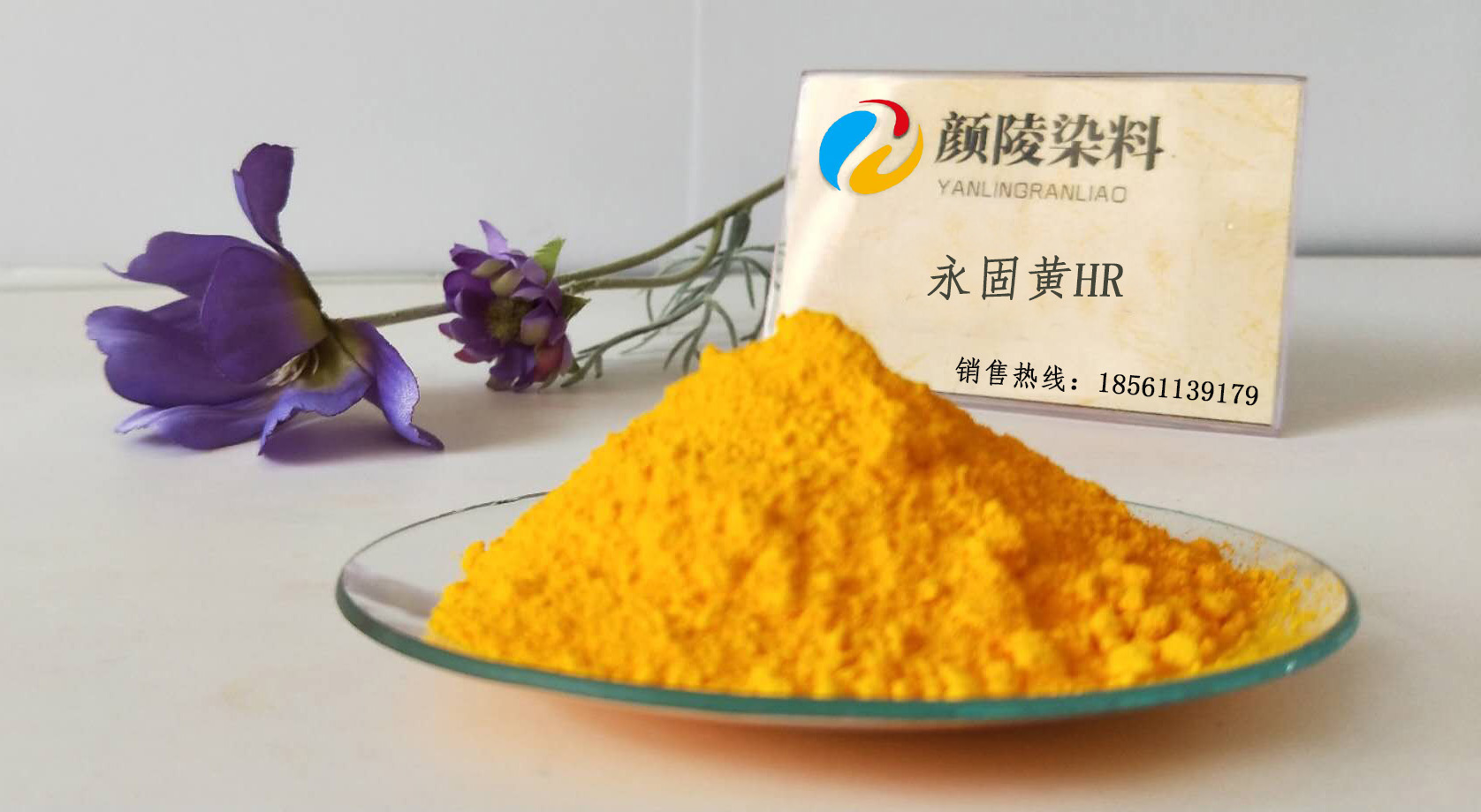 永固黄HR
